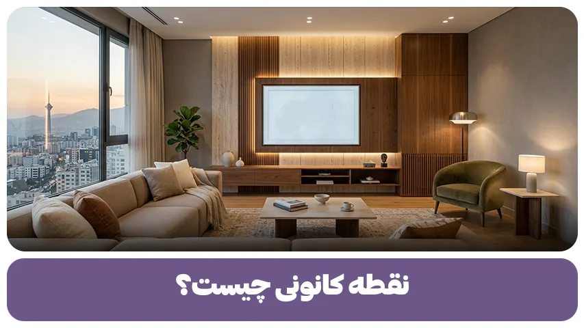 نقطه کانونی چیست؟
