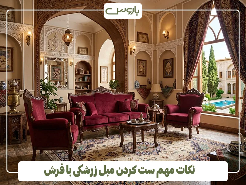 نکات مهم ست کردن مبل زرشکی با فرش نکات مهم ست کردن مبل زرشکی با فرش
