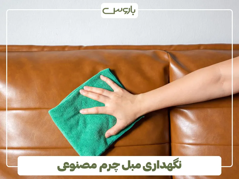 نگهداری مبل چرم مصنوعی 2 نگهداری مبل چرم مصنوعی 2
