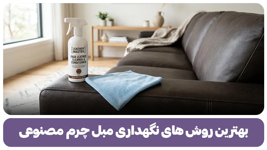 نگهداری مبل چرم مصنوعی