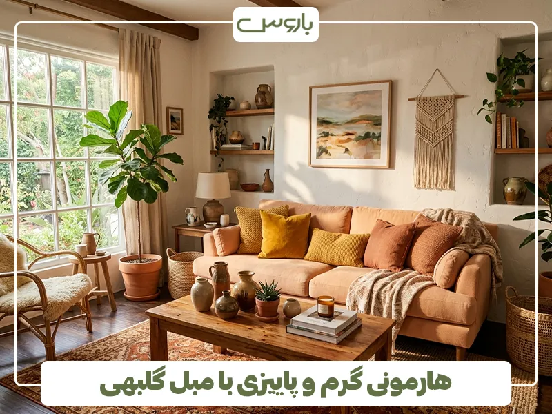 هارمونی گرم و پاییزی با مبل گلبهی هارمونی گرم و پاییزی با مبل گلبهی