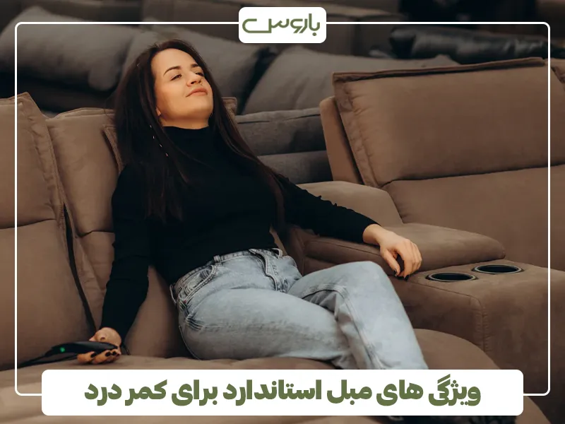 ویژگی های مبل استاندارد برای کمر درد 3