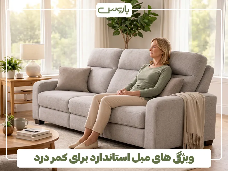 ویژگی های مبل استاندارد برای کمر درد