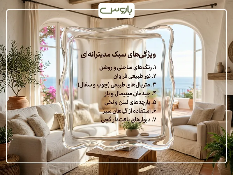 ویژگی های سبک مدیترانه ای ویژگی های سبک مدیترانه ای
