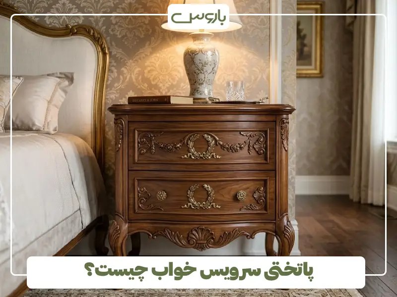 پاتختی سرویس خواب چیست؟