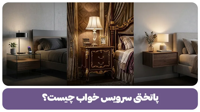 پاتختی سرویس خواب چیست؟