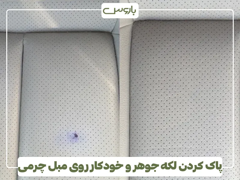 پاک کردن لکه جوهر و خودکار روی مبل چرمی پاک کردن لکه جوهر و خودکار روی مبل چرمی