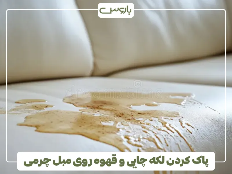 پاک کردن لکه چایی و قهوه روی مبل چرمی پاک کردن لکه چایی و قهوه روی مبل چرمی