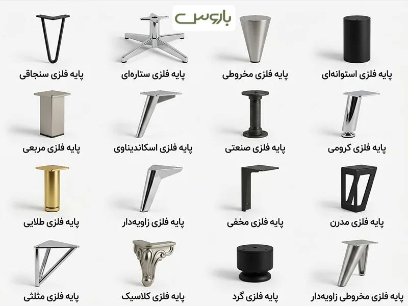 پایه فلزی مبل راحتی پایه فلزی مبل راحتی
