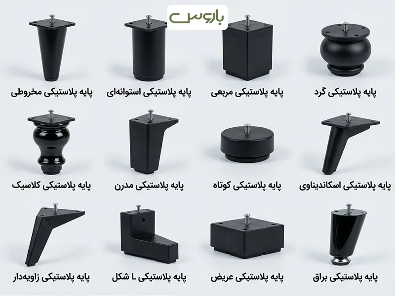 پایه پلاستیکی مبل راحتی پایه پلاستیکی مبل راحتی