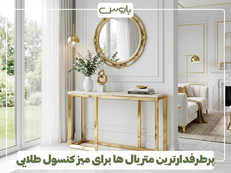 پرطرفدارترین متریال ها برای میز کنسول طلایی