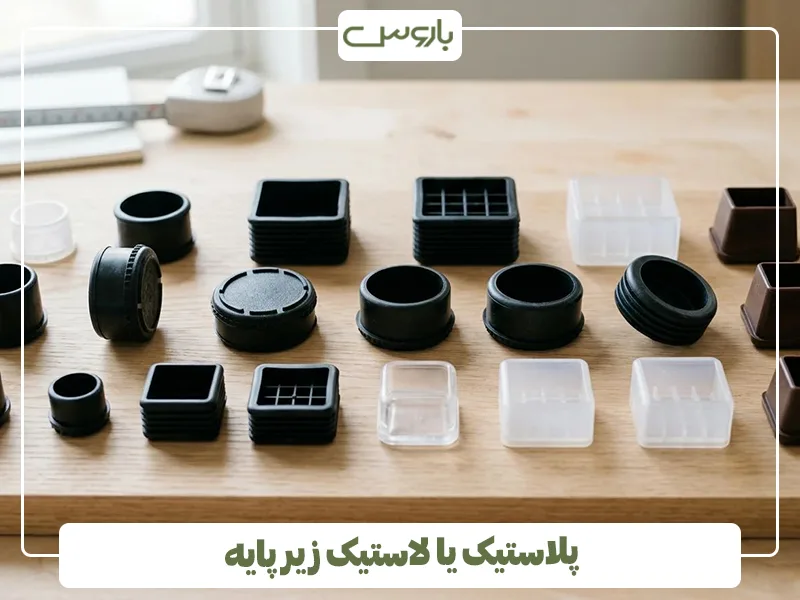 پلاستیک یا لاستیک زیر پایه پلاستیک یا لاستیک زیر پایه
