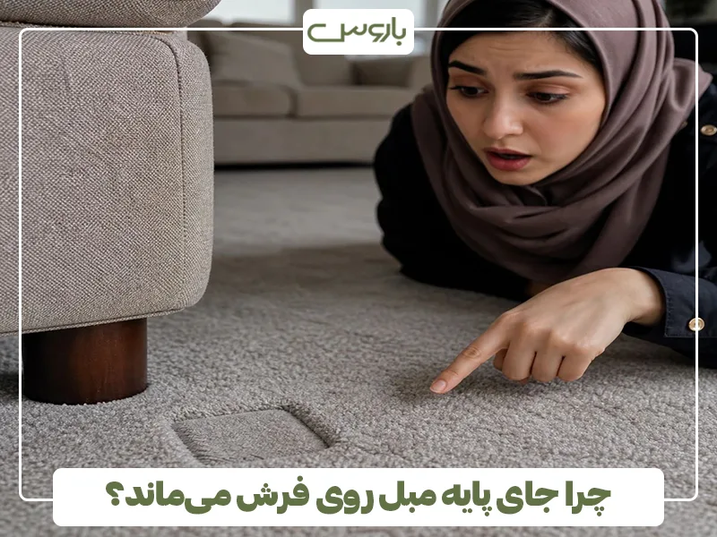 چرا جای پایه مبل روی فرش می ماند؟