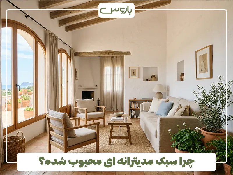 چرا سبک مدیترانه ای محبوب شده؟ چرا سبک مدیترانه ای محبوب شده؟