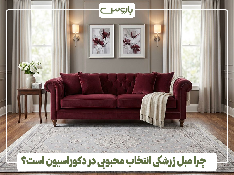 چرا مبل زرشکی انتخاب محبوبی در دکوراسیون است؟ چرا مبل زرشکی انتخاب محبوبی در دکوراسیون است؟