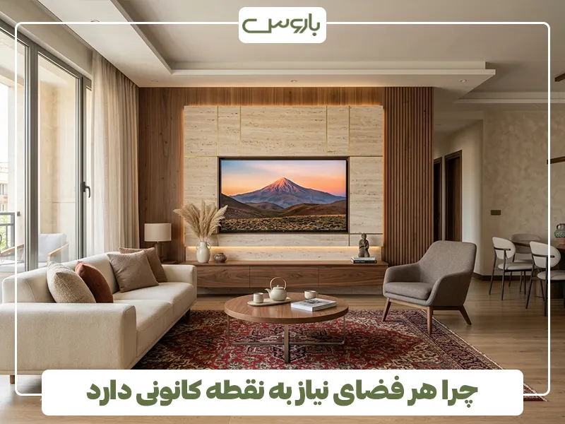 چرا هر فضای نیاز به نقطه کانونی دارد 2 چرا هر فضای نیاز به نقطه کانونی دارد 2