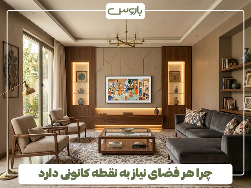 چرا هر فضای نیاز به نقطه کانونی دارد چرا هر فضای نیاز به نقطه کانونی دارد