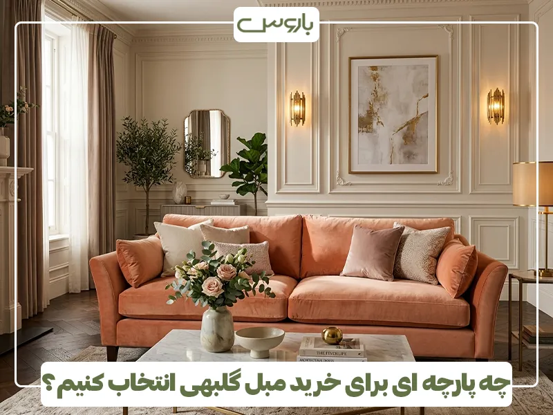 چه پارچه ای برای خرید مبل گلبهی انتخاب کنیم؟ چه پارچه ای برای خرید مبل گلبهی انتخاب کنیم؟