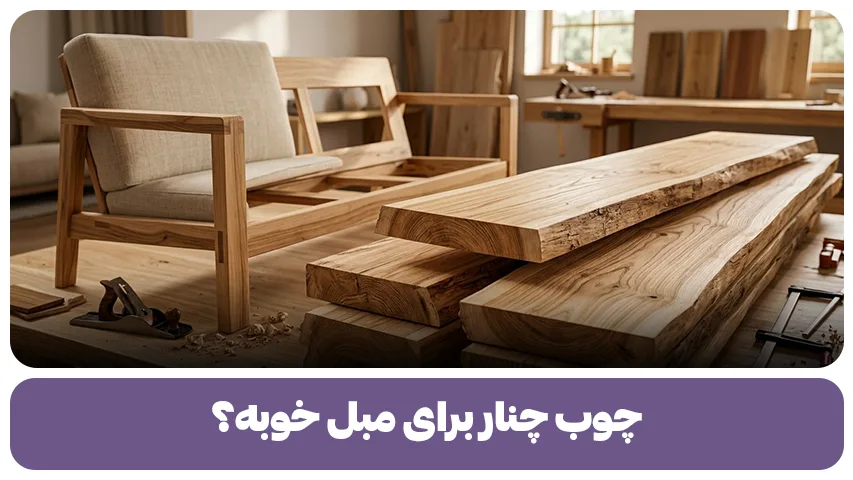چوب چنار برای مبل خوبه؟