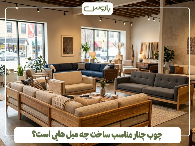 چوب چنار مناسب ساخت چه مبل هایی است؟ چوب چنار مناسب ساخت چه مبل هایی است؟