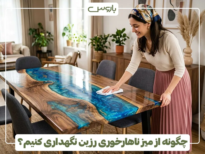 چگونه از میز ناهارخوری رزین نگهداری کنیم؟ چگونه از میز ناهارخوری رزین نگهداری کنیم؟