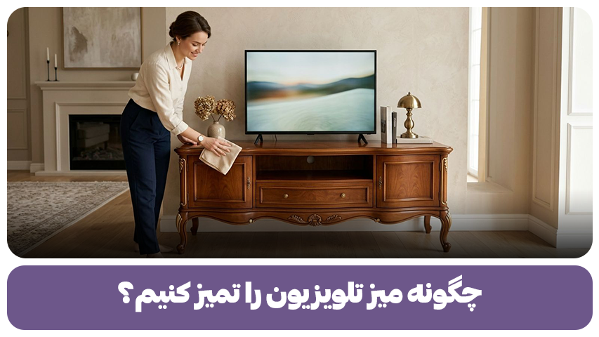 چگونه میز تلویزیون را تمیز کنیم؟