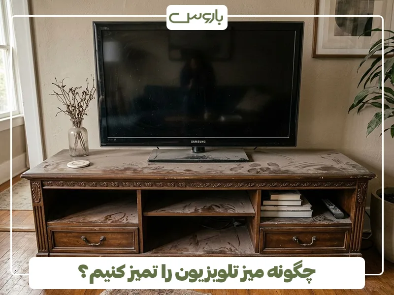 چگونه میز تلویزیون را تمیز کنیم؟ چگونه میز تلویزیون را تمیز کنیم؟