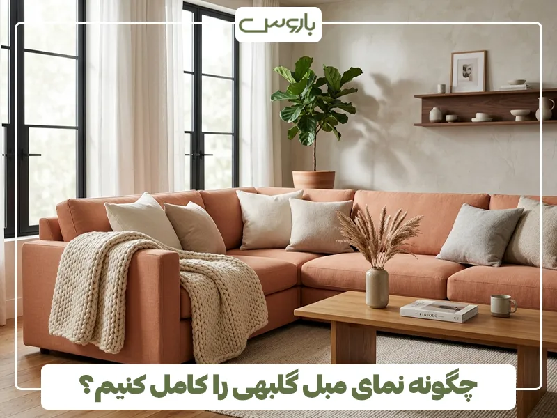 چگونه نمای مبل گلبهی را کامل کنیم؟ 2 چگونه نمای مبل گلبهی را کامل کنیم؟ 2