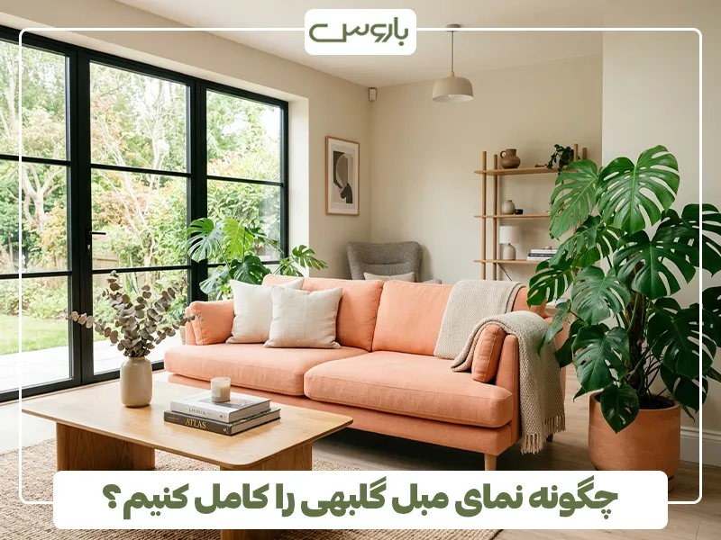 چگونه نمای مبل گلبهی را کامل کنیم؟ 3 چگونه نمای مبل گلبهی را کامل کنیم؟ 3