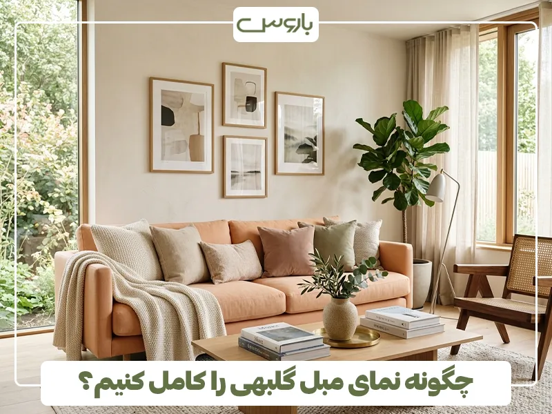 چگونه نمای مبل گلبهی را کامل کنیم؟ چگونه نمای مبل گلبهی را کامل کنیم؟