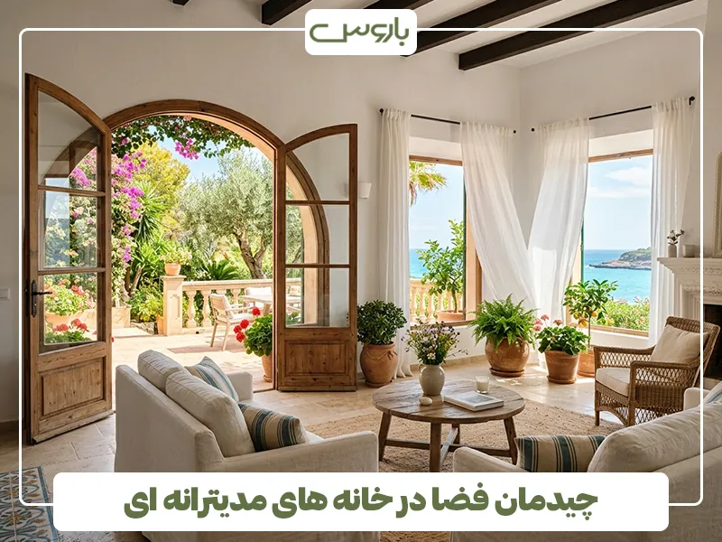 چیدمان فضا در خانه های مدیترانه ای 2 چیدمان فضا در خانه های مدیترانه ای 2