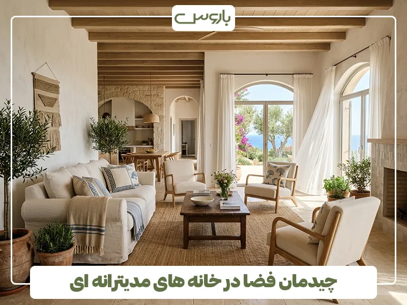 چیدمان فضا در خانه های مدیترانه ای چیدمان فضا در خانه های مدیترانه ای