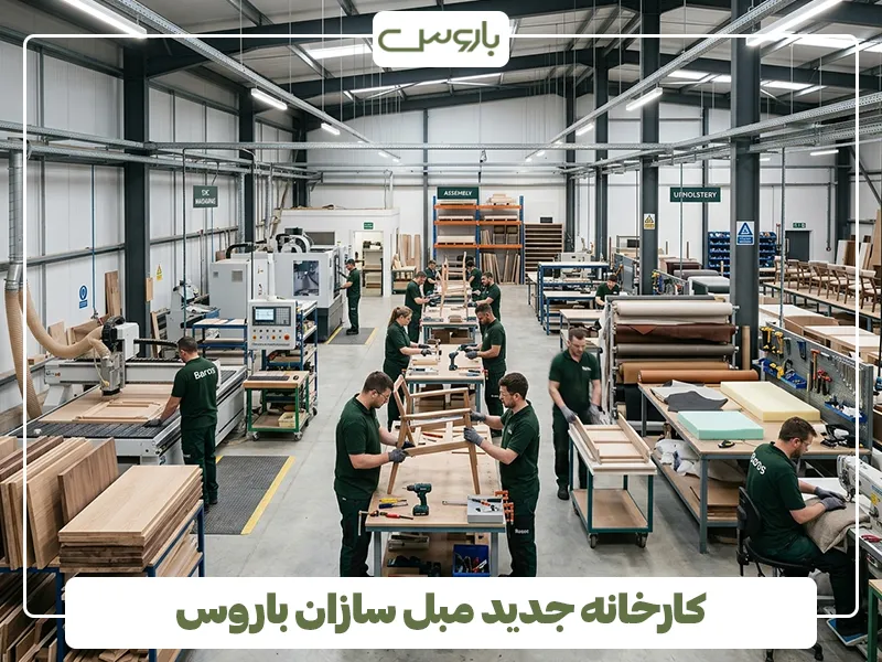 کارخانه جدید مبل سازان باروس کارخانه جدید مبل سازان باروس