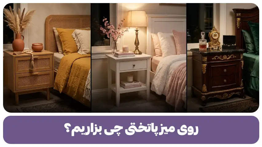 روی میز پاتختی چی بزاریم؟