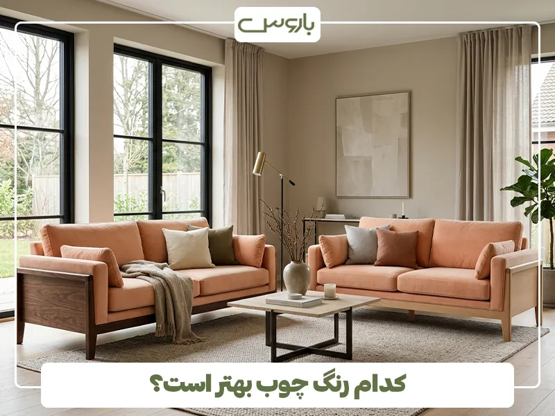 کدام رنگ چوب بهتر است؟ کدام رنگ چوب بهتر است؟