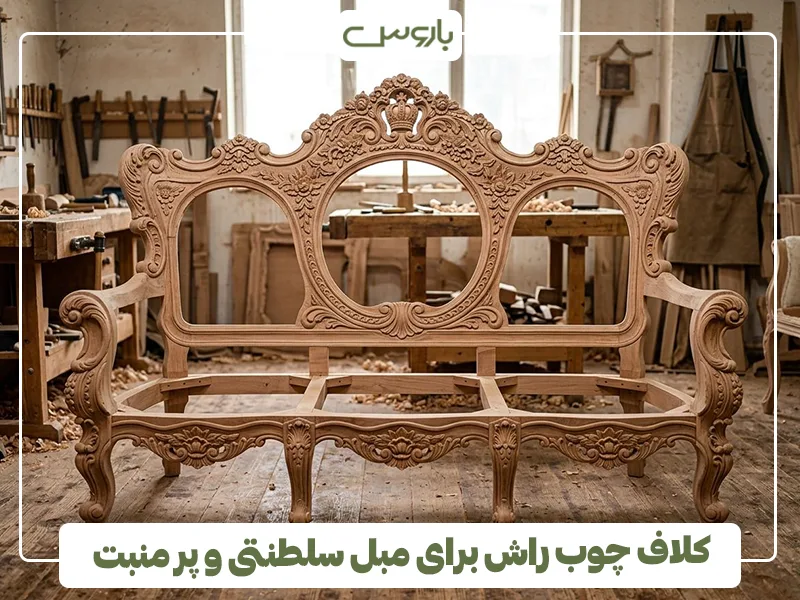 کلاف چوب راش برای مبل سلطنتی و پر منبت کلاف چوب راش برای مبل سلطنتی و پر منبت