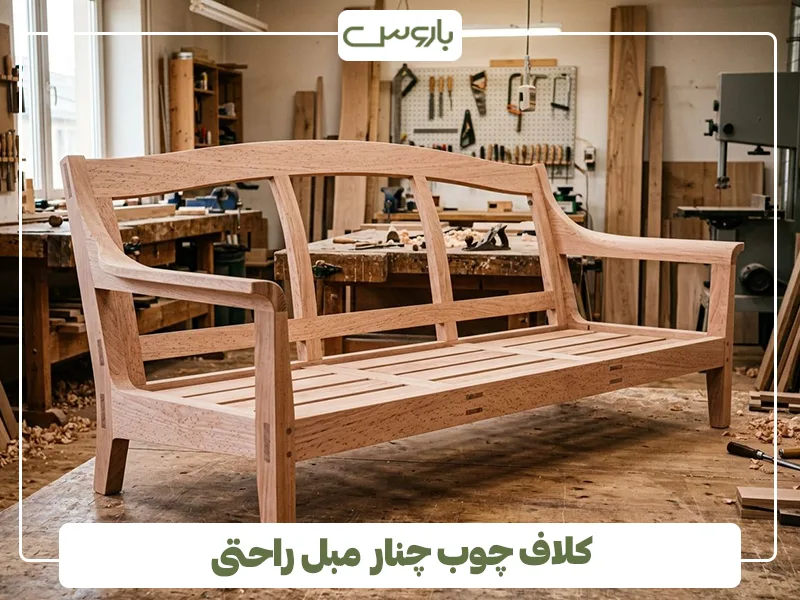 کلاف چوب چنار مبل راحتی کلاف چوب چنار مبل راحتی