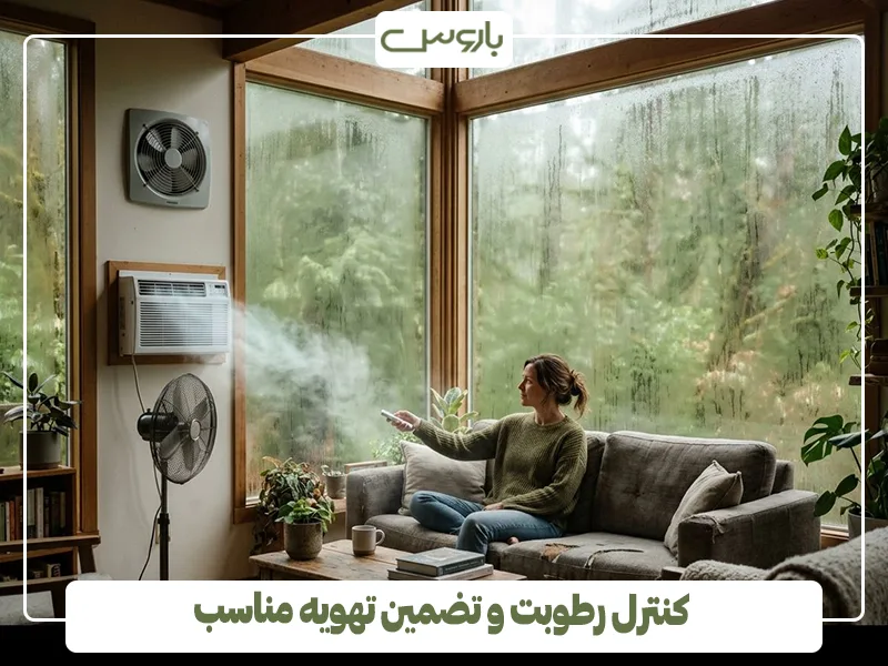 کنترل رطوبت و تضمین تهویه مناسب کنترل رطوبت و تضمین تهویه مناسب