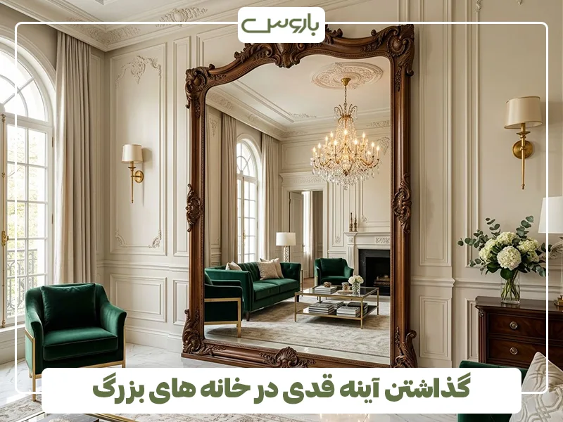 گذاشتن آینه قدی در خانه های بزرگ گذاشتن آینه قدی در خانه های بزرگ