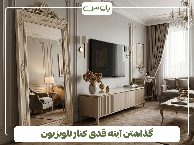 گذاشتن آینه قدی کنار تلویزیون گذاشتن آینه قدی کنار تلویزیون