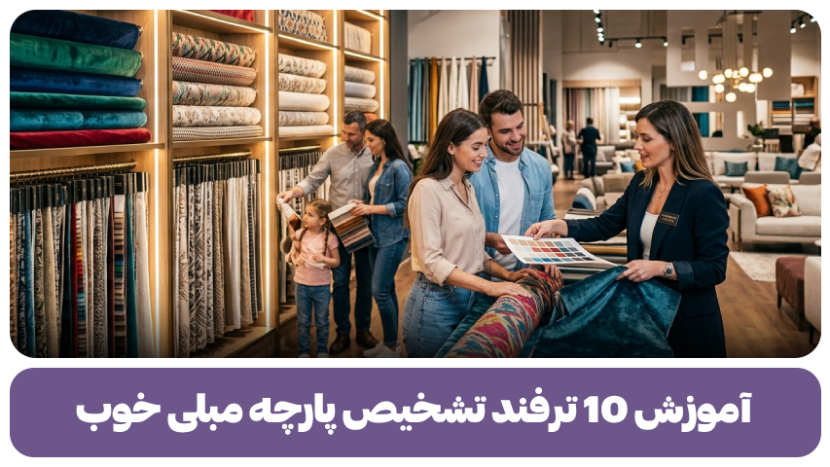 ویژگی پارچه مبلی خوب