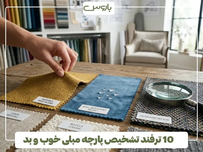 10 ترفند تشخیص پارچه مبلی خوب و بد (1)