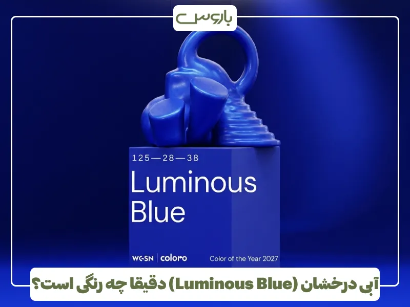 آبی درخشان (Luminous Blue) دقیقا چه رنگی است؟ آبی درخشان (Luminous Blue) دقیقا چه رنگی است؟
