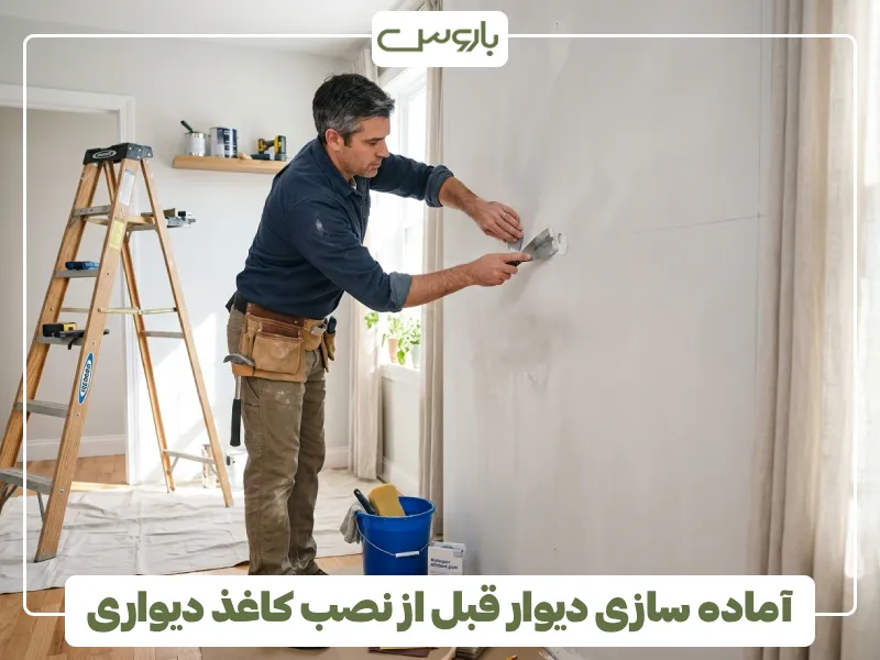 آماده سازی دیوار قبل از نصب کاغذ دیواری