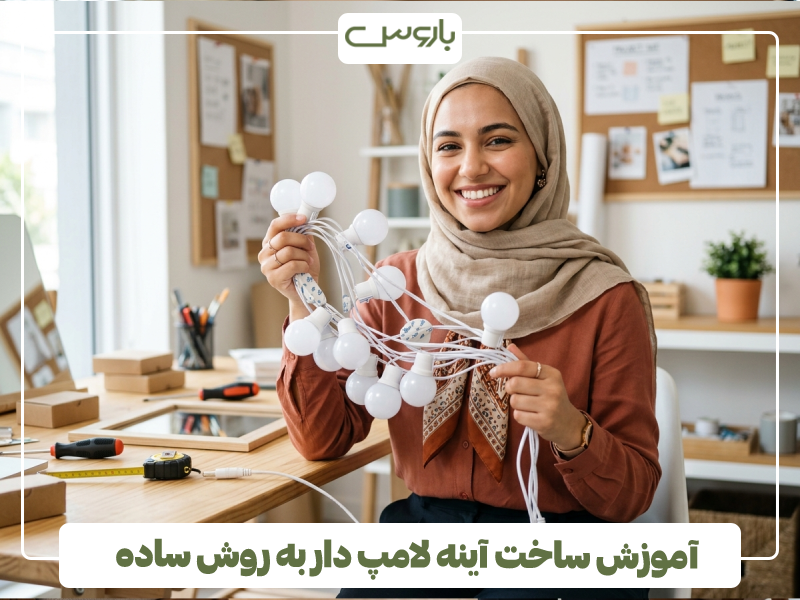 آموزش ساخت آینه لامپ دار به روش ساده