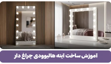 آموزش ساخت آینه هالیوودی چراغ دار