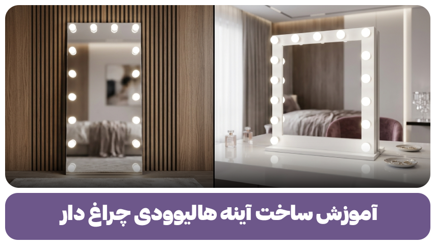 آموزش ساخت آینه هالیوودی چراغ دار
