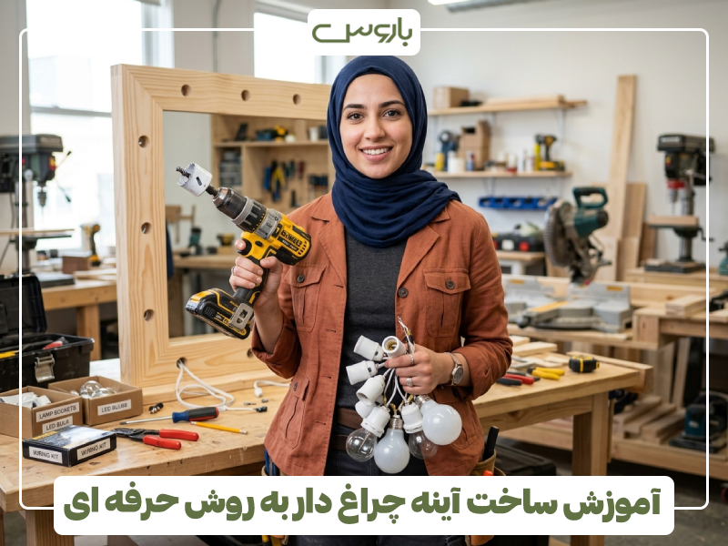 آموزش ساخت آینه چراغ دار به روش حرفه ای