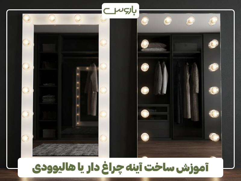 آموزش ساخت آینه چراغ دار یا هالیوودی