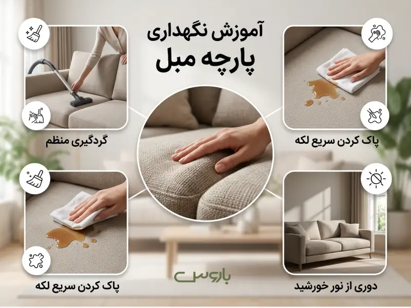 آموزش نگهداری پارچه مبل